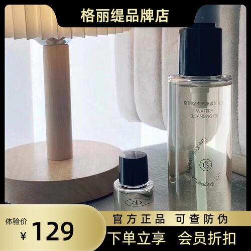 【官方授权】格丽缇水感净澈卸妆油眼妆唇妆全脸敏感肌毛孔植萃