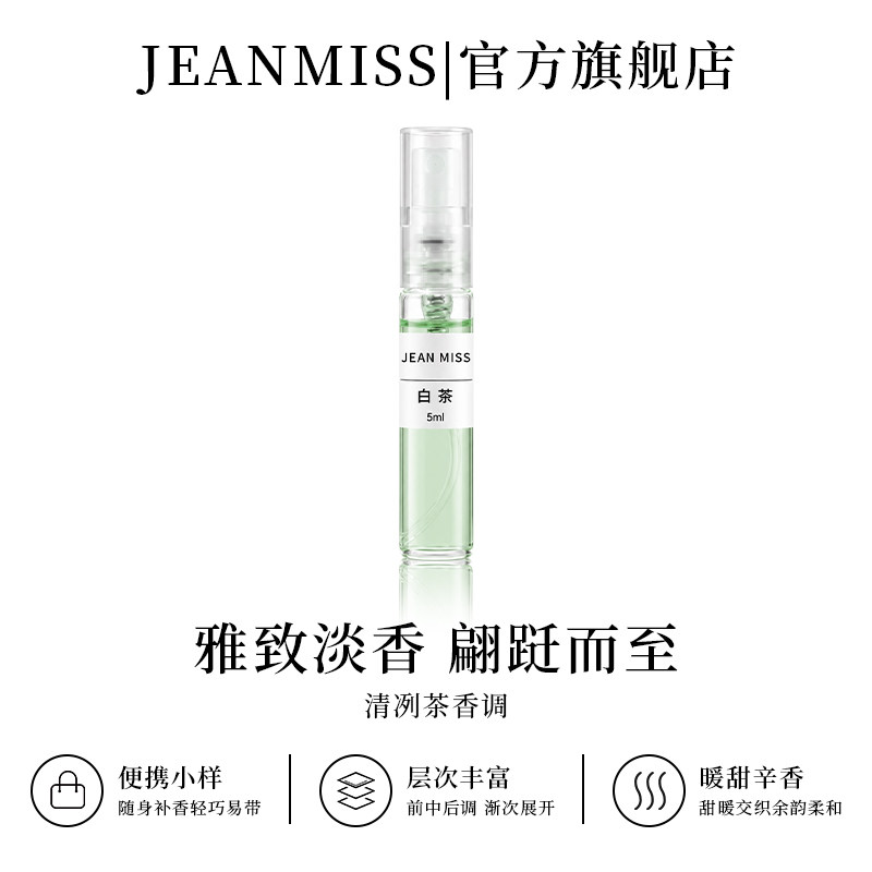 【U先试用】jeanmiss旗舰店白茶5ml香水小样女士试用装E3