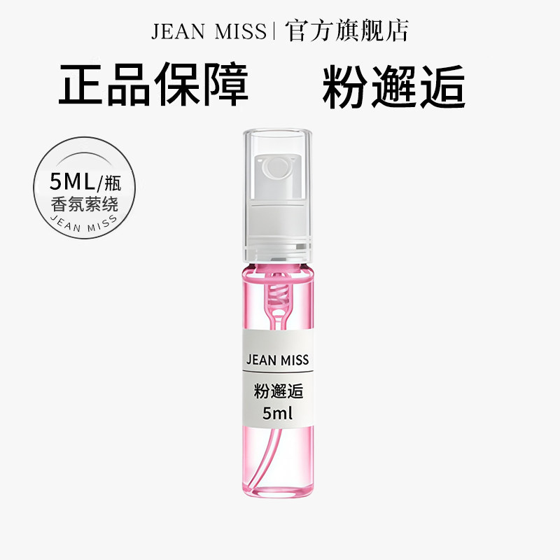 【U先试用】jeanmiss粉邂逅5ML香水小样女士持久留香男士