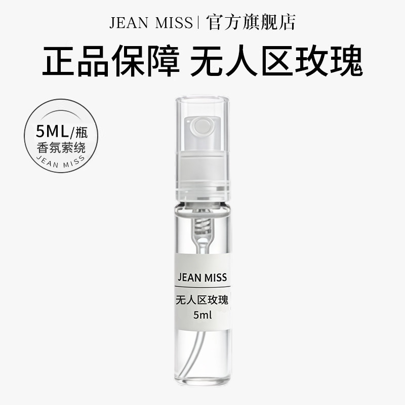 jeanmiss无人区玫瑰5ML香水小样持久留香女士携带方便试用装淡香