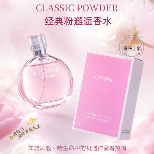 粉邂逅香水清新甜美持久留香