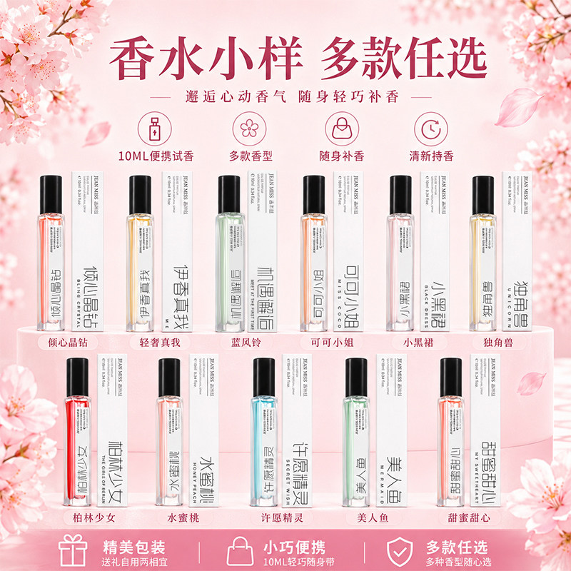 jeanmiss10ml香水小样持久淡香