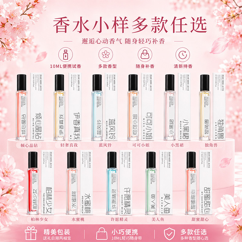 jeanmiss官方旗舰店正品10ml香水小样女士持久留淡香学生试用装E3