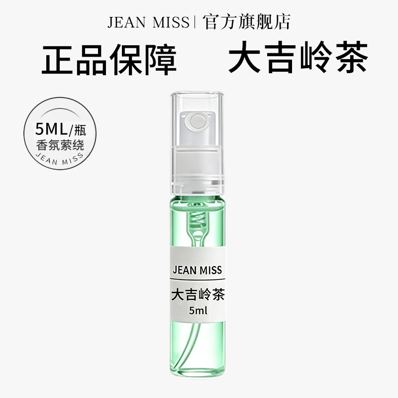 jeanmiss大吉岭茶5ML香水小样持久留香男士携带方便试用装淡香