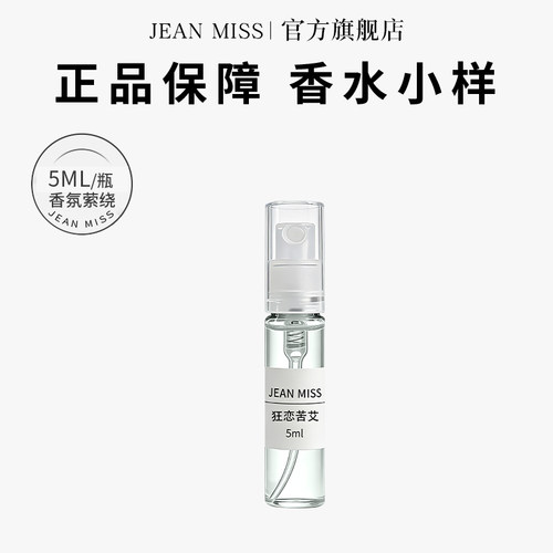 jeanmiss狂恋苦艾香水5ML试用装