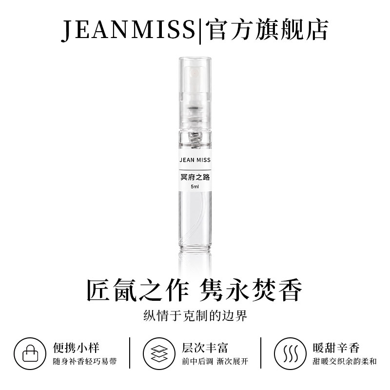 【U先试用】jeanmiss旗舰店冥府之路5ml香水小样男女士试用装E3