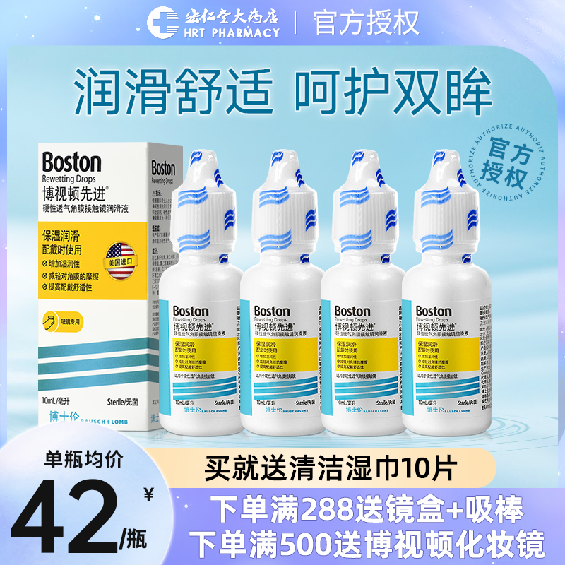 博士伦博视顿先进RGP硬性隐形眼镜润眼液10ml*4官方正品护理液JX