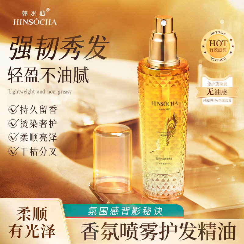 韩水仙护发精油喷雾小金瓶滋养修护保湿护发防断发改善干枯无油感