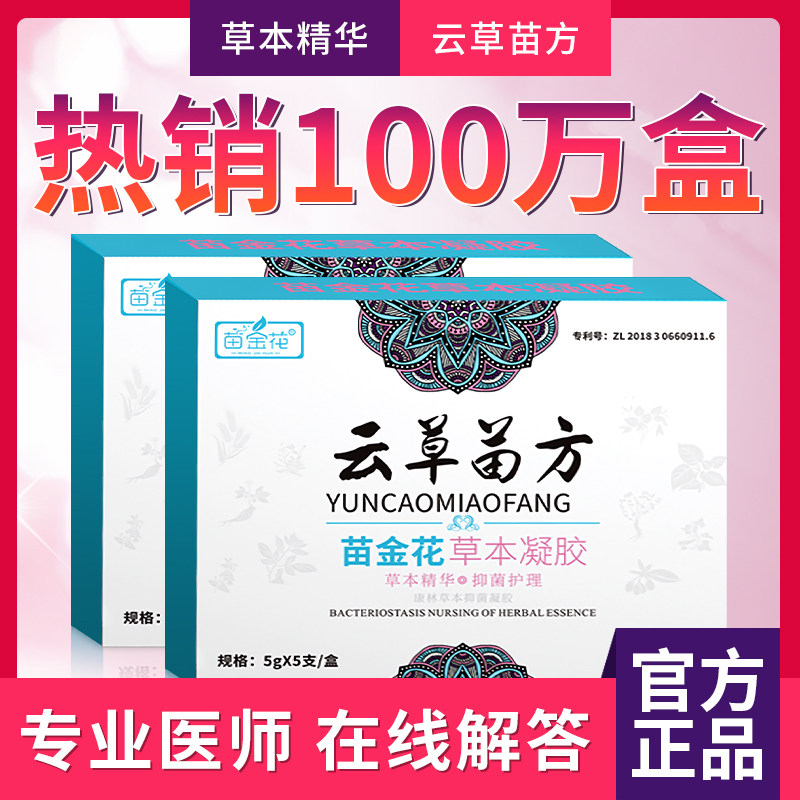 云草苗方苗金花妇用凝胶女士私处护理液阴道异味私护抑菌保养女性