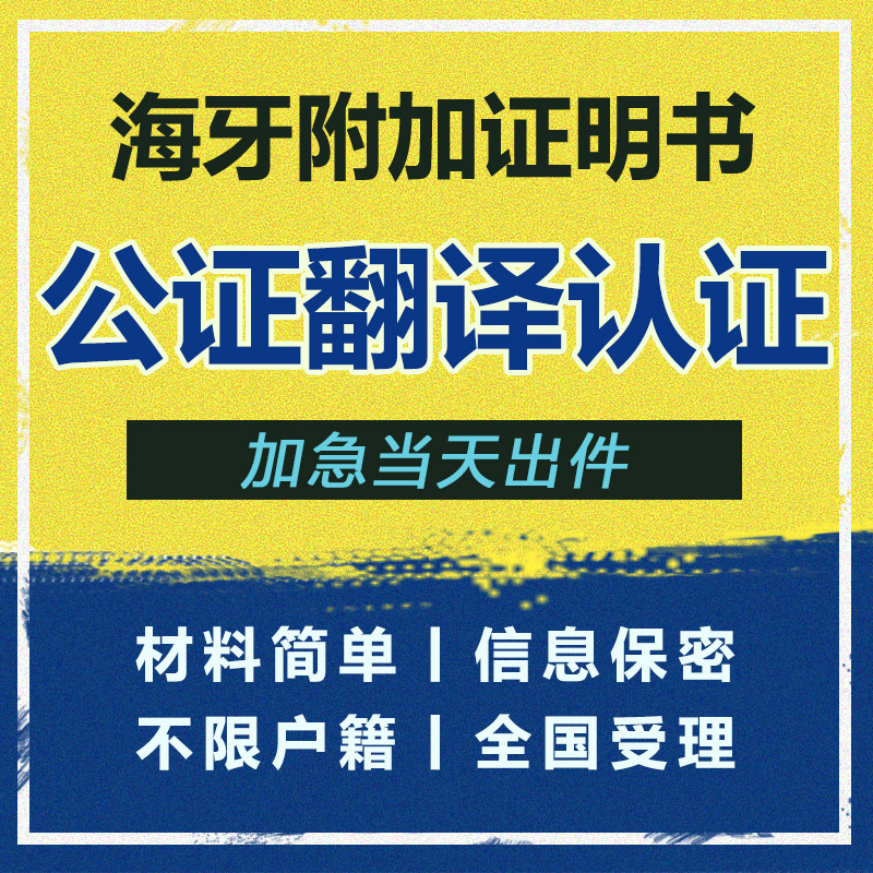 公证翻译亲属关系出生驾照学历成绩结婚证户口留学无犯罪海牙认证 教育培训 笔译服务 原图主图