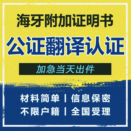 公证翻译亲属关系出生驾照学历成绩结婚证户口留学无犯罪海牙认证