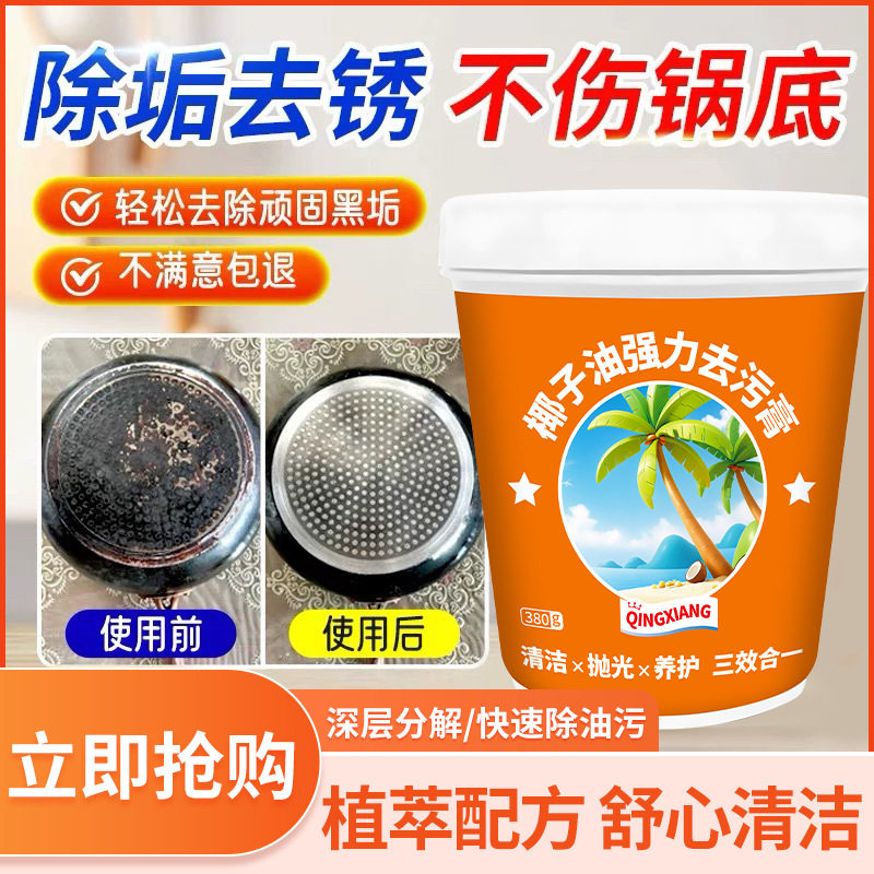 椰子油强力去污膏厨房锅底污垢厨房不锈钢多功能清洁膏代加工,洗护清洁剂/卫生巾/纸/香薰,多用途清洁剂,淘宝优惠券,粉丝福利购,淘宝优惠卷