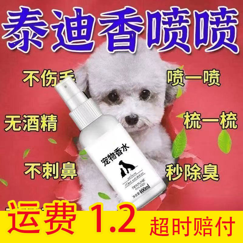 泰迪狗狗香水持久超香可舔泰迪去体味异味宠物除臭除味剂