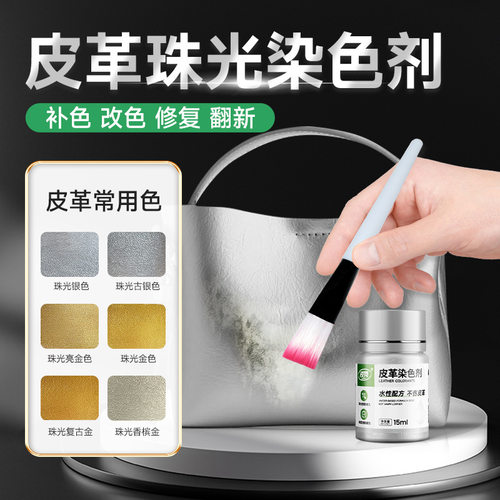 珠光皮革染色剂改色翻新修复金色银色皮包修补划痕皮鞋漆膏油焕新