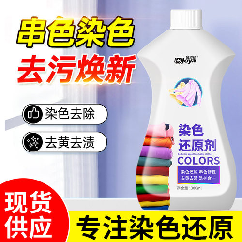 洁宜佳衣服染色还原串色去除剂掉彩色衣物颜色恢复白衣漂白xs
