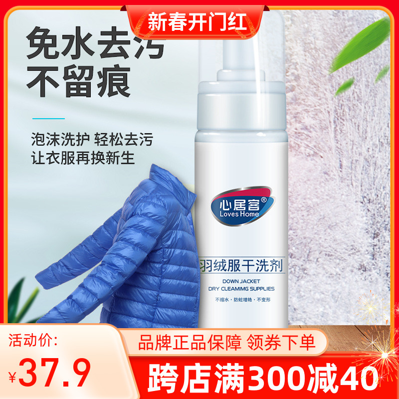 5瓶心居客羽绒服干洗剂免水洗不留痕泡沫型清洁剂网红爆款包邮