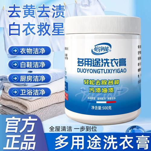 倍净能多功能洗衣膏 衣服清洗去污衣物鞋子小白鞋 伊洁清同款