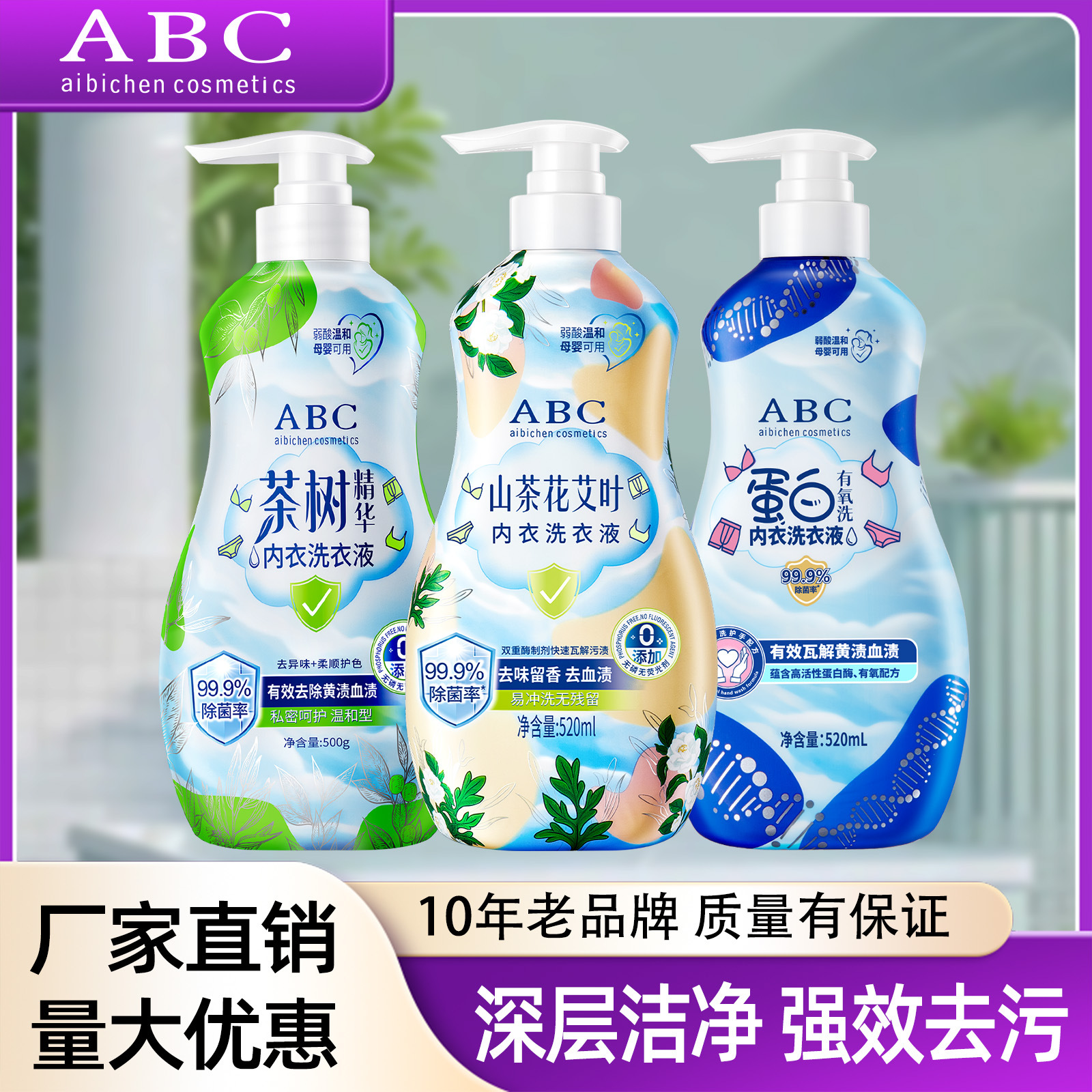 ABC山茶花艾叶内衣洗衣液除菌抑菌抗菌去血渍内裤清洗液男女通用