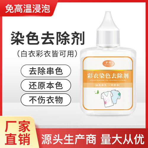 彩色衣服染色去除剂衣物被串色修复还原洗衣店恢复彩衣去色净