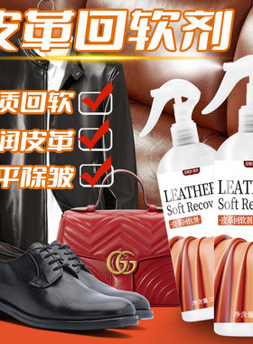 皮革去皱剂回软剂皮衣软化剂除皱剂真皮包柔顺剂柔软剂沙发清洁