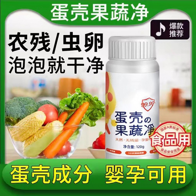 蛋壳果蔬净果蔬清洗剂去农残洗洁精洗水果蔬菜孕婴奶瓶清洁粉