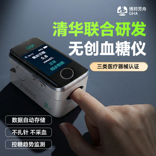 GHA博邦芳舟无创血糖仪无耗材不扎针家用夹手指免扎针血糖仪