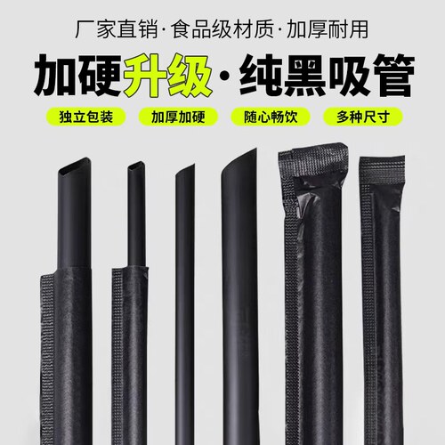 纯黑色吸管一次性粗细/独立包装