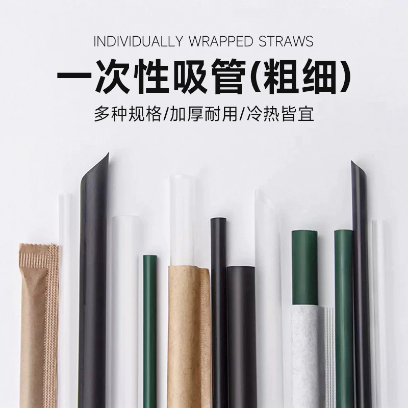 一次性奶茶咖啡粗细吸管独立包装图片