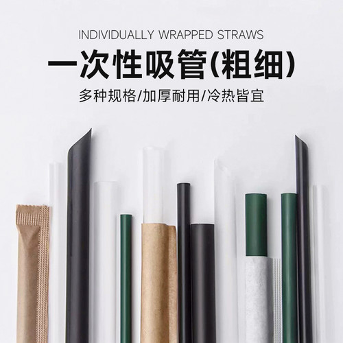 一次性奶茶咖啡粗细吸管独立包装