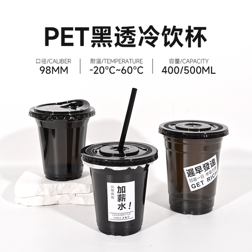 黑透/透明加厚PET冷饮型杯pp食品级塑料杯400ML500ML饮品杯带盖