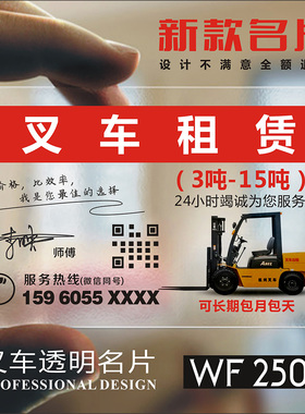 叉车名片制作叉车出租维修贴纸印刷订做随车吊机挖机出租名片防水透明塑料名片制作定制印刷设计 WF25028
