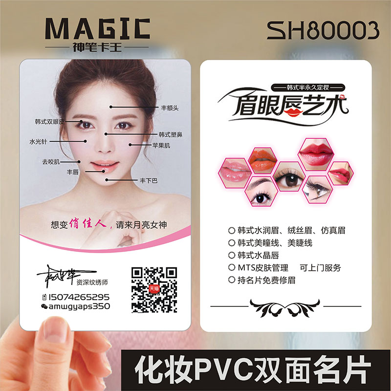 创意时尚美容化妆师纹绣名片制作