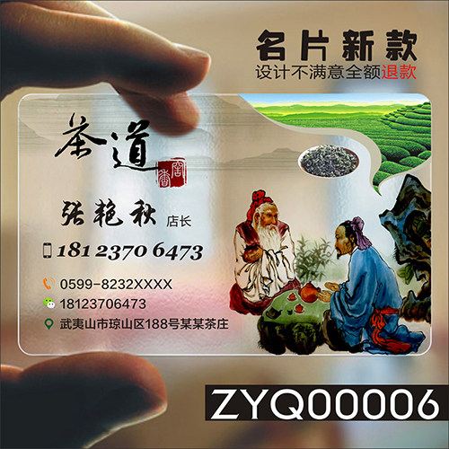 茶行茶庄茶道茶楼茶馆茶艺师茶具茶店茶业茶叶采摘配送防水PVC透明塑料名片免费设计制作印刷订做ZYQ00006