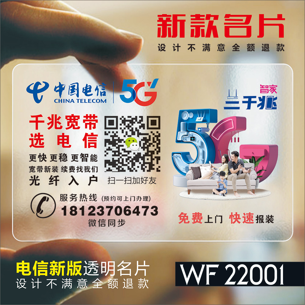 5G名片中国移动营业厅联通电信制作设计定制pvc手机店宽带公司中国电信名片电信宽带名片 WF22001