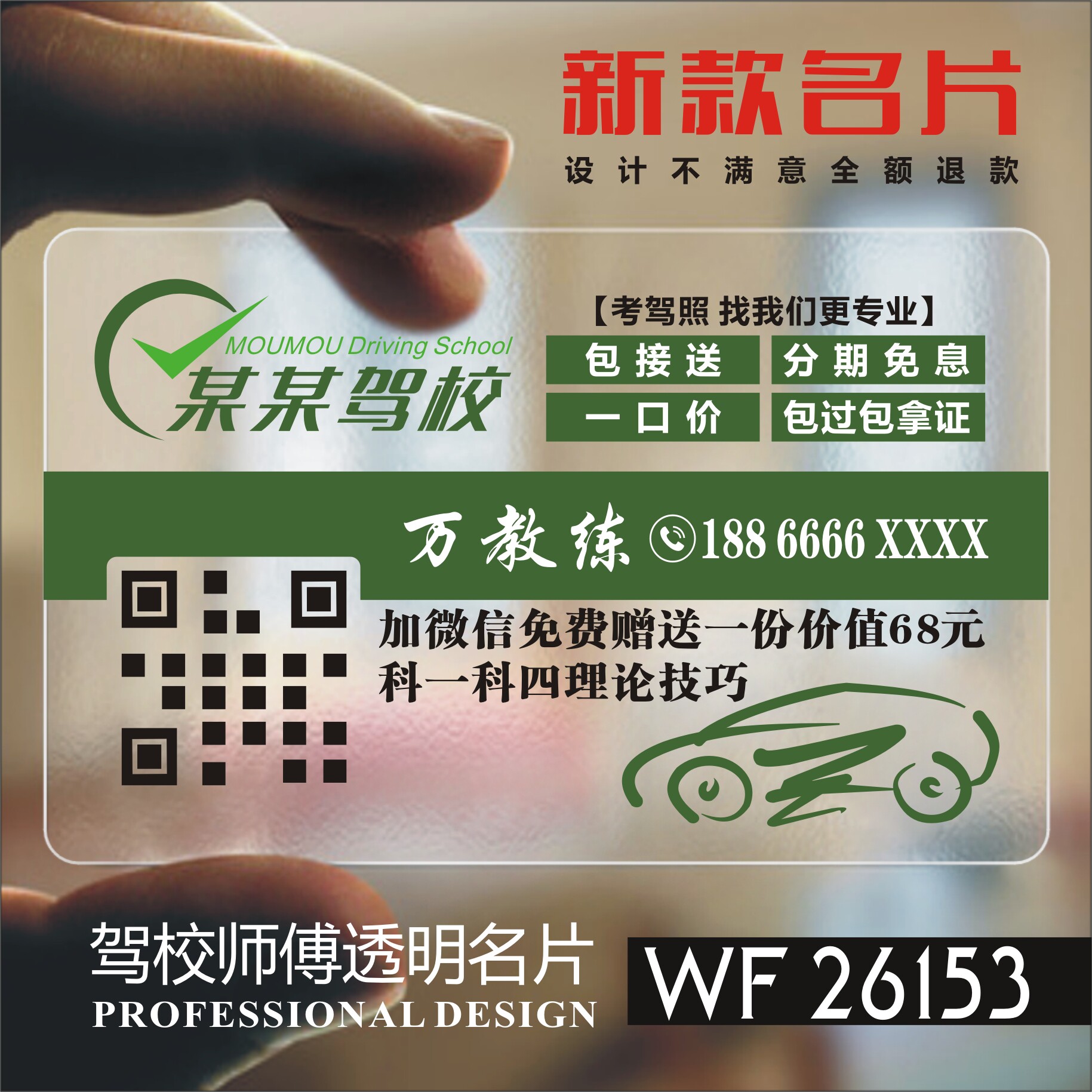 汽车驾校维修出租教练代驾4S店洗车美容次卡装潢汽修二手车行PVC透明塑料名片免费设计制作印刷订做 SM26153