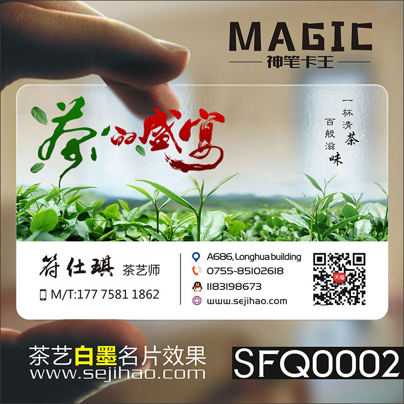 茶行茶庄茶道茶楼茶馆茶艺师茶具茶店茶业茶叶采摘配送防水PVC透明塑料名片免费设计制作印刷订做SFQ00002