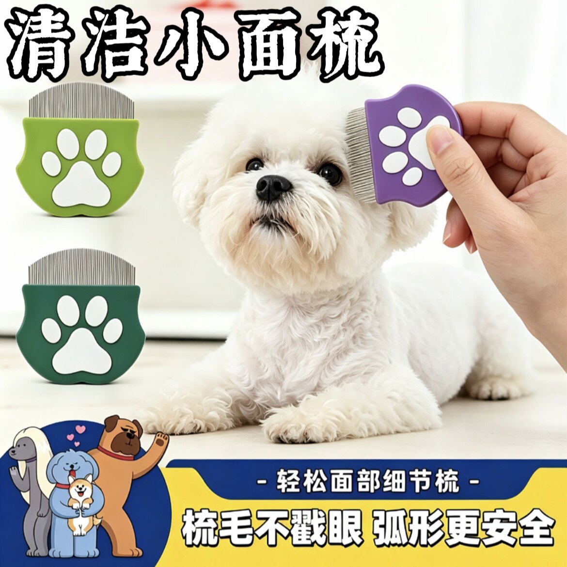 狗狗脸部小梳比熊博美专用面梳猫咪眼周清理梳宠物密齿除杂毛梳