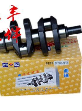拖拉机配件新款力佳发动机曲轴力佳2105新款发动机SL2105AB-2曲轴
