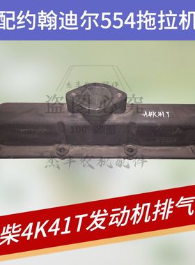 新柴4K41T/4K43T/4K39T发动机排气管约翰迪尔554/704拖拉机排气管