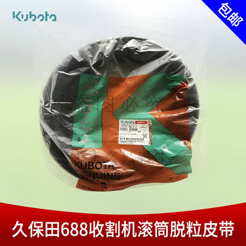 久保田688收割机配件C96 C100滚筒脱粒皮带5T051-65850主风扇