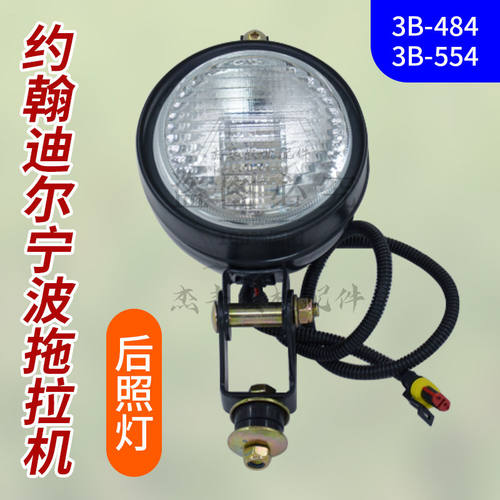 约翰迪尔拖拉机配件约翰迪尔3B484/3B554拖拉机后照灯 后工作灯