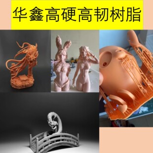 高硬高韧性122系828系127系华鑫3D光敏树脂