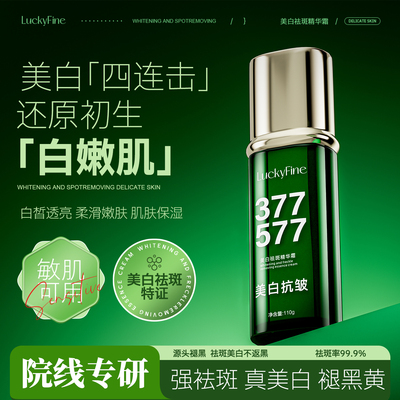 577+377美白祛斑精华霜面霜祛黄褐斑雀斑淡化色斑保湿改善暗沉女