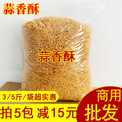 5.5斤装油炸蒜蓉酥蒜容米粒 潮汕客家腌面配料厨房黄金蒜茸香料干