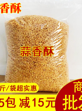 5斤装油炸蒜蓉酥蒜容米粒 潮汕客家腌面配料厨房黄金蒜茸香料干