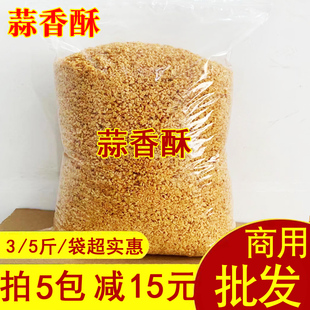 5.5斤装油炸蒜蓉酥蒜容米粒 潮汕客家腌面配料厨房黄金蒜茸香料干