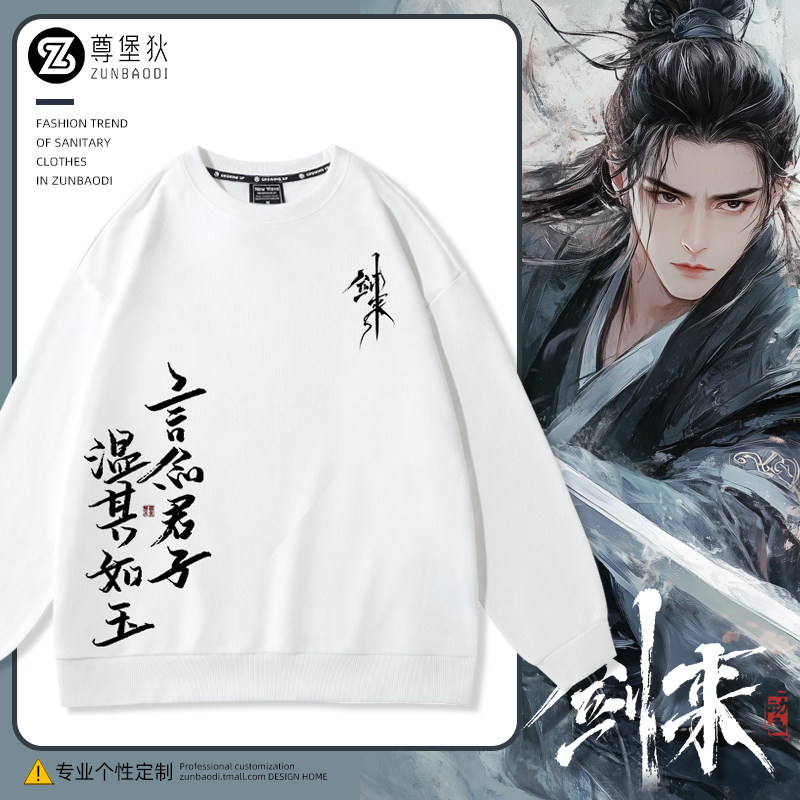 小说剑来周边无帽卫衣言念君子温其如玉 绿水青山少年郎文字衣服