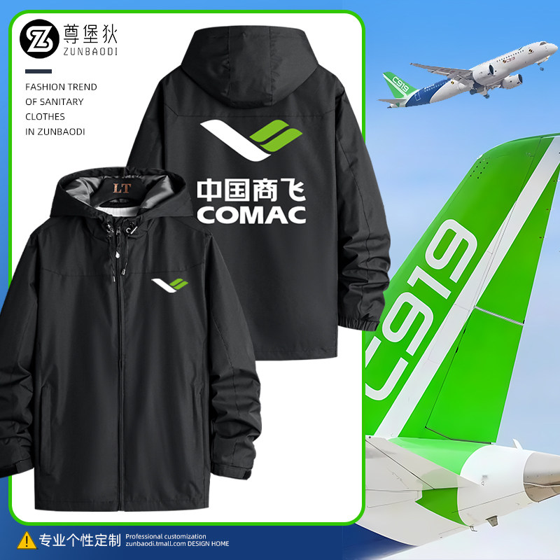 C919中国商飞外套定制国产大飞机首飞成功纪念衫飞友冬季冲锋衣男