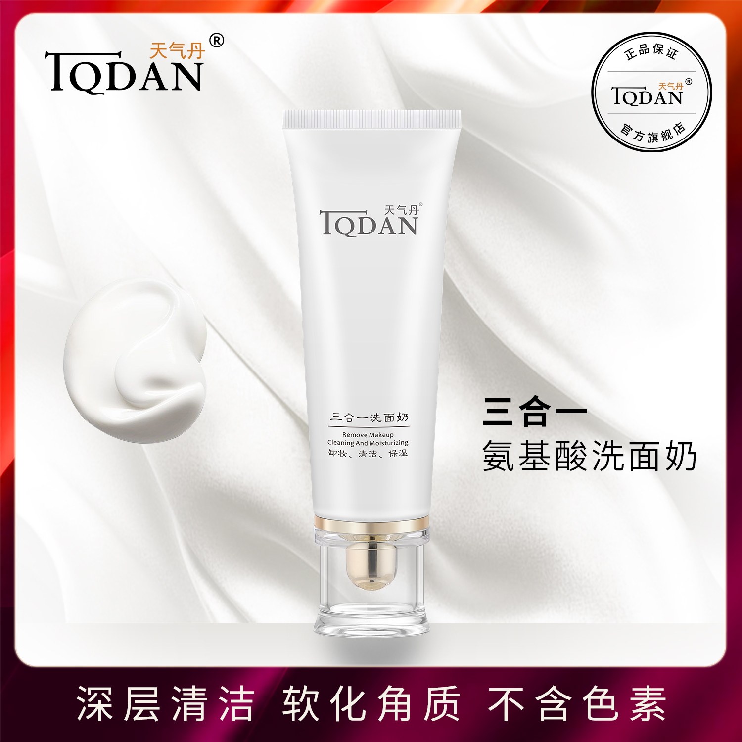 天气丹氨基酸泡沫洗面奶男女深层清洁毛孔温和卸妆补水保湿不紧绷