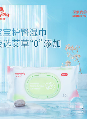 小猪努比婴儿艾草护臀湿巾80片*2包新生儿专用湿纸巾